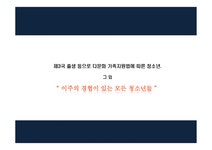 중도입국 청소년 - 사회과학 중도입국 청소년 대학레포트 사회과학