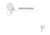 연제지역아동센터 현장보고서 - 사회과학 연제지역아동센터 현장보고서 대학레포트 사회과학