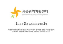 새로운 시작 새로운 미래서울광역자활센터가 함께 합니다 - 사회과학 새로운 시작 새로운 미래서울광역자활센터가 함께 합니다 대학레포트... 