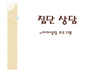 집단상담 자아성장 프로그램 - 사회과학 집단상담 자아성장 프로그램 대학레포트 사회과학