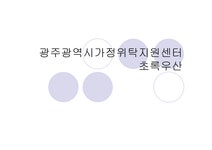 광주광역시가정위탁지원센터 초록우산을 다녀와서 - 사회과학 광주광역시가정위탁지원센터 초록우산을 다녀와서 대학레포트 사회과학