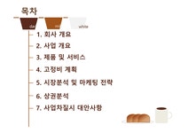 베이커리 카페 사업계획서 - 사회과학 베이커리 카페 사업계획서 대학레포트 사회과학