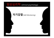 임상심리학 레포트 - 사회과학 임상심리학 레포트