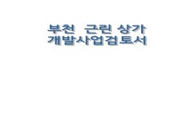 부천 심곡동 근린상가 사업계획서 - 사회과학 부천 심곡동 근린상가 사업계획서 대학레포트 사회과학