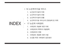 노인복지시설서비스 노인과 사례관리 - 사회과학 노인복지시설서비스 노인과 사례관리 대학레포트 사회과학