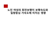 노인 여성 의회 전보행 이보행 속도와 질량중심 가속도에 미치는 영향 - 사회과학 노인 여성 의회 전보행 이보행 속도와 질량중심 가속도에 미치는... 