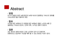 노인 여성 의회 전보행 이보행 속도와 질량중심 가속도에 미치는 영향 - 사회과학 노인 여성 의회 전보행 이보행 속도와 질량중심 가속도에 미치는... 