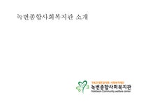 녹번 유락 은평 종합사회복지관 소개 - 사회과학 녹번 유락 은평 종합사회복지관 소개 대학레포트 사회과학