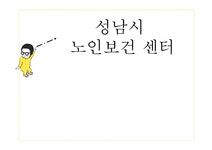 성남시노인보건센터 - 사회과학 성남시노인보건센터 대학레포트 사회과학