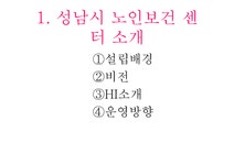 성남시노인보건센터 - 사회과학 성남시노인보건센터 대학레포트 사회과학