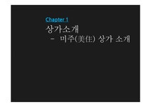 광고론 미주상가 B동 복합상가 PROMOTION계획안 - 사회과학 광고론 미주상가 B동 복합상가 PROMOTION계획안 대학레포트 사회과학