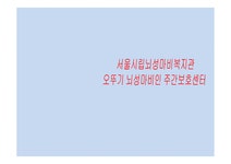 서울시립뇌성마비복지관 오뚝이 뇌성마비인 주간보호센터 - 사회과학 서울시립뇌성마비복지관 오뚝이 뇌성마비인 주간보호센터 대학레포트... 