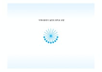 지역사회 복지 실천의 원칙과 과정 - 사회과학 지역사회 복지 실천의 원칙과 과정 대학레포트 사회과학