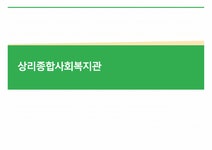 상리종합사회복지관 보고서 - 사회과학 상리종합사회복지관 보고서 대학레포트 사회과학