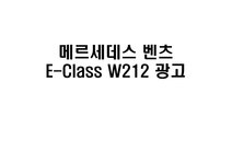 메르세데스 벤츠 EClassW광고 - 사회과학 메르세데스 벤츠 EClassW광고 대학레포트 사회과학