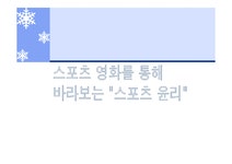 스포츠 영화를 통해 바라보는 스포츠 윤리 - 예체능 스포츠 영화를 통해 바라보는 스포츠 윤리 대학레포트 예체능