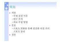 스포츠 영화를 통해 바라보는 스포츠 윤리 - 예체능 스포츠 영화를 통해 바라보는 스포츠 윤리 대학레포트 예체능