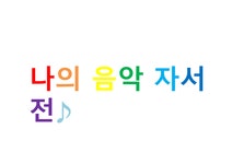 나의 음악 자서전 - 예체능 나의 음악 자서전 대학레포트 예체능