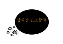 간호학 상피성 난소의 종양 - 의약학 간호학 상피성 난소의 종양 대학레포트 의약학
