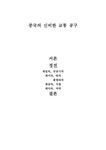 중국의 신비한 교통 공구 - 인문/교육 중국의 신비한 교통 공구 대학레포트 인문/교육