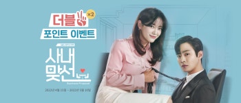 더블 포인트 이벤트 : 사내맞선 : SBS 사내맞선 더블 포인트 이벤트
