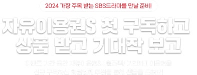 자유이용권S 첫 구독 이벤트 : SBS 자유이용권S 첫 구독 이벤트