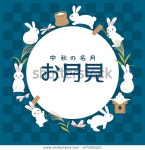 Japanese Autumn Festival Enjoy Moon On 스톡 벡터(로열티 프리) 1472443253