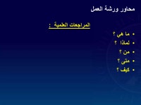 أسس إعداد المراجعات العلمية | PDF أسس إعداد المراجعات العلمية