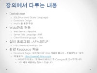 웹데이터베이스 01주차-강의 개요 slideshare