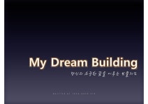 당신의 소중한 꿈을 이루는 보물지도01 [호환 모드] slideshare