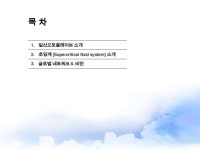 일신오토클레이브 초임계 소개서 slideshare