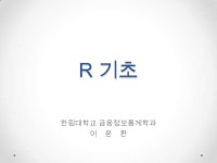 R 기초 Part. 01 slideshare