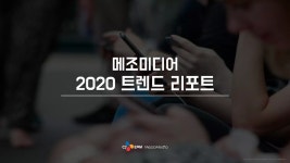 [메조미디어] 2020 메조미디어 트렌드 리포트 | PDF [메조미디어] 2020 메조미디어 트렌드 리포트