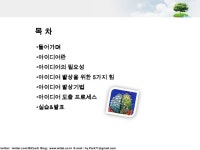 아이디어 발상 slideshare