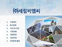세림비엠씨