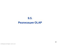 Управление данными (хранилища данных и OLAP) slideshare
