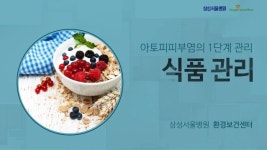 [삼성서울병원] 아토피피부염의 1단계 관리-식품 관리 / 환경보건센터 slideshare