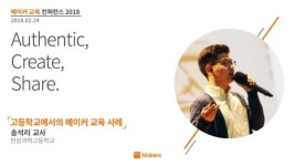 [메이커 교육 컨퍼런스 2018] 고등학교에서의 메이커 교육사례 -  송석리 선생님 slideshare