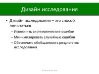 06в14 30-алашеев - общая методология клинических исследований slideshare