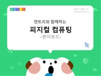 07 엔트리와 함께하는 피지컬 컴퓨팅(센서보드) slideshare