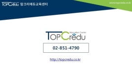[탑크리에듀 - Coding기초강좌] 스크래치(Scratch)기반 코딩전문 강사양성 과정_스크래치학원/아두이노학원/코딩교육학원 slideshare