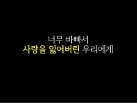 너무 바빠서 사랑을 잃어버린 우리에게 | 박신영 ‘기획의 정석’저자, 폴앤마크 이사