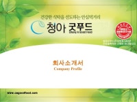 (주)청아굿푸드 Seoul food2013 slideshare