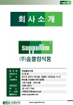 최신 시스템을 갖춘 종합식품회사 (주)숲풀림식품 slideshare