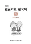 한글학교한국어 교사용지도서1