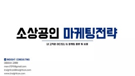 [창업&예비창업가] 소상공인 마케팅 전략 | PDF [창업&예비창업가] 소상공인 마케팅 전략