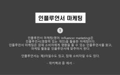 홈플러스-교원3자마케팅 | 대한민국에서 인플루언서 마케팅을 한다는 것 (인플루언서 마케팅 오픈그룹 세미나 1회 홈플러스_박유섭) slideshare