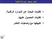 تكوين في الإعلاميات المحور1-الورشة3 slideshare