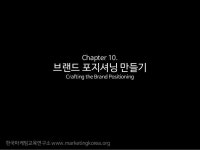 [필립 코틀러] 마케팅관리론 해설강의 10장