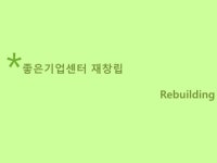 (주)아립홀딩스 | 좋은기업센터재창립(100129)